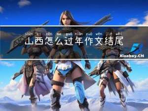 山西怎么过年作文结尾