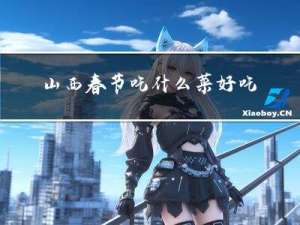 山西春节吃什么菜好吃