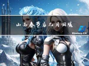 山西春节后几月回暖