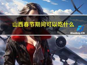 山西春节期间可以吃什么