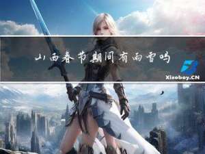 山西春节期间有雨雪吗