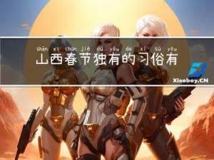 山西春节独有的习俗有哪些