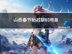 山西春节贴对联时间多久