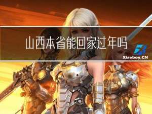 山西本省能回家过年吗现在