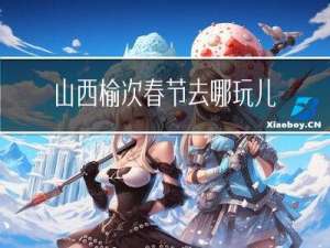 山西榆次春节去哪玩儿