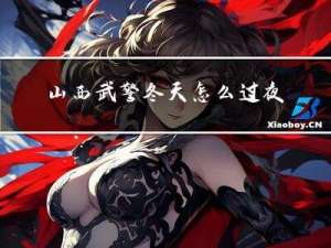 山西武警冬天怎么过夜