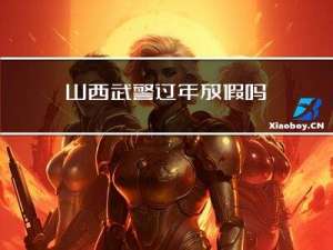 山西武警过年放假吗