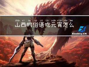 山西的俗语吃元宵怎么说
