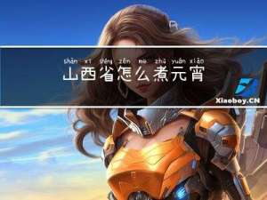 山西省怎么煮元宵