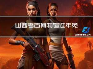 山西考古博物馆过年免费么
