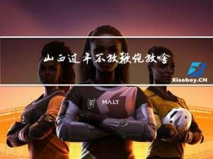 山西过年不放鞭炮放啥