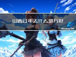 山西过年去什么地方好玩