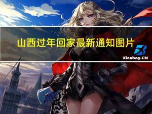 山西过年回家最新通知图片