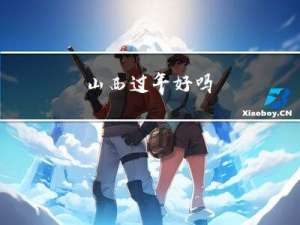 山西过年好吗
