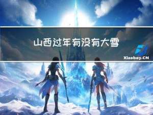 山西过年有没有大雪
