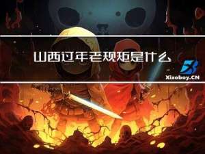 山西过年老规矩是什么