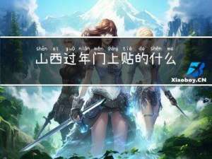 山西过年门上贴的什么