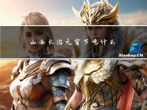 山西长治元宵节吃什么