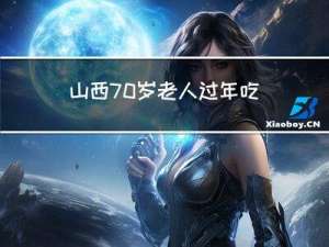 山西70岁老人过年吃什么