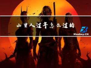 山里人过年怎么过的