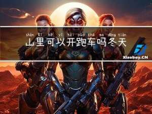 山里可以开跑车吗冬天