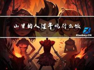 山里的人过年吃什么饭