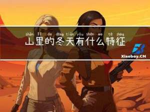 山里的冬天有什么特征