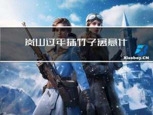 岚山过年插竹子寓意什么