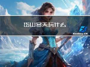 岱山冬天玩什么