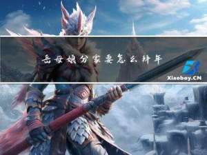 岳母娘分家要怎么拜年