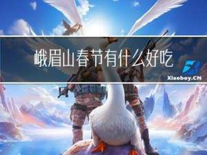 峨眉山春节有什么好吃
