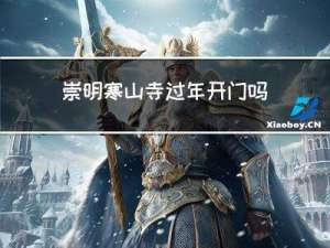 崇明寒山寺过年开门吗