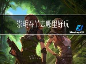 崇明春节去哪里好玩