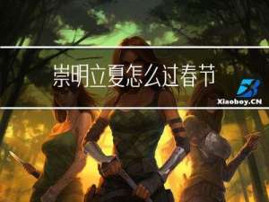 崇明立夏怎么过春节