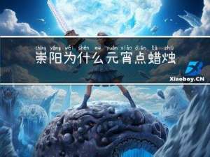 崇阳为什么元宵点蜡烛