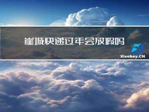 崖城快递过年会放假吗