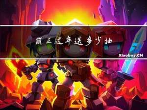 崩三过年送多少抽