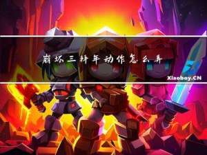 崩坏三拜年动作怎么弄