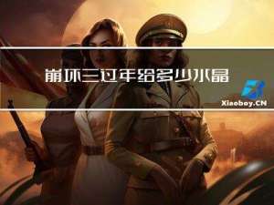 崩坏三过年给多少水晶碎片