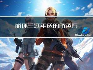 崩坏三过年送的角色有哪些