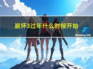 崩坏3过年什么时候开始