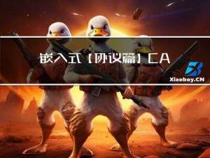 嵌入式【协议篇】CAN协议原理