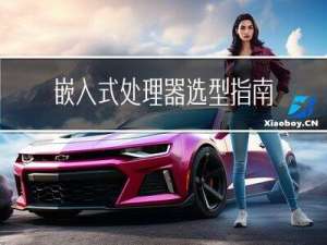 嵌入式处理器选型指南