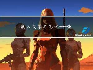 嵌入式学习笔记——使用寄存器编程实现按键输入功能