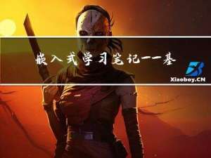 嵌入式学习笔记——基于Cortex-M的单片机介绍