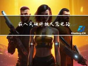 嵌入式硬件：放大器电路仿真