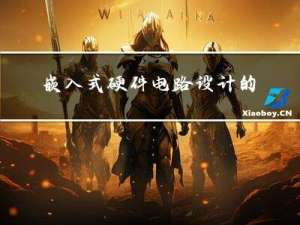 嵌入式硬件电路设计的基本技巧