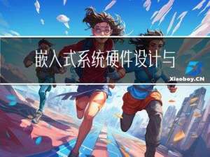 嵌入式系统硬件设计与实践（第一步下载eda软件）
