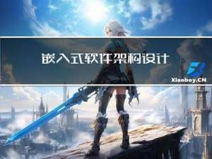 嵌入式软件架构设计