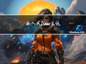 嵌入式Linux系统中根文件系统构建方式